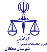 اجرای احکام دادگاه عمومی شهرستان دهگلان