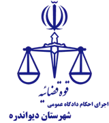 اجرای احکام دادگاه عمومی شهرستان دیواندره