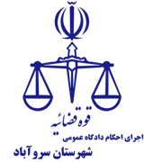اجرای احکام دادگاه عمومی شهرستان سروآباد