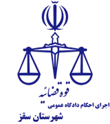 اجرای احکام دادگاه عمومی شهرستان سقز