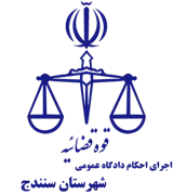 اجرای احکام دادگاه عمومی شهرستان سنندج