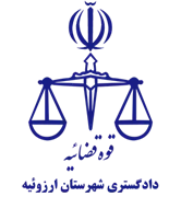 دادگستری شهرستان ارزوئیه