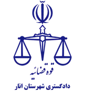 دادگستری شهرستان انار