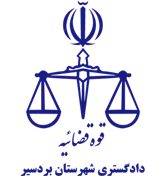 دادگستری شهرستان بردسیر