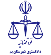 دادگستری شهرستان بم