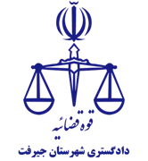 دادگستری شهرستان جیرفت
