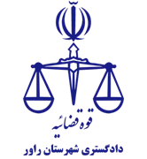 دادگستری شهرستان راور