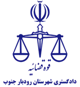 دادگستری شهرستان رودبار جنوب
