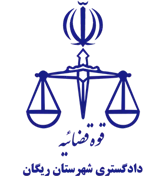 دادگستری شهرستان ریگان