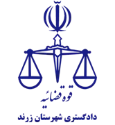 دادگستری شهرستان زرند