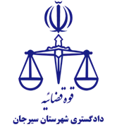 دادگستری شهرستان سیرجان