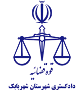 دادگستری شهرستان شهربابک