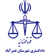 دادگستری شهرستان عنبرآباد