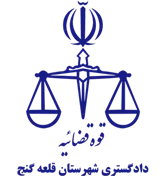 دادگستری شهرستان قلعه گنج