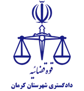 دادگستری شهرستان کرمان