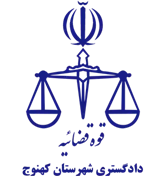 دادگستری شهرستان کهنوج