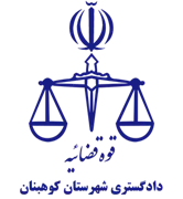 دادگستری شهرستان کوهبنان