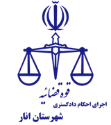اجرای احکام دادگستری شهرستان انار