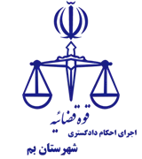 اجرای احکام دادگستری شهرستان بم