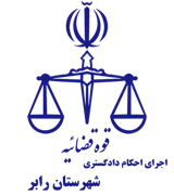 اجرای احکام دادگستری شهرستان رابر