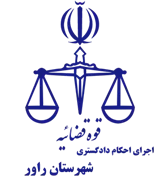 اجرای احکام دادگستری شهرستان راور