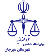 اجرای احکام دادگستری شهرستان سیرجان