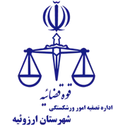 تصفیه امور ورشکستگی شهرستان ارزوئیه