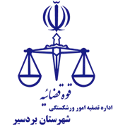 تصفیه امور ورشکستگی شهرستان بردسیر