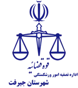 تصفیه امور ورشکستگی شهرستان جیرفت
