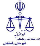 تصفیه امور ورشکستگی شهرستان رفسنجان