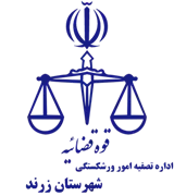 تصفیه امور ورشکستگی شهرستان زرند