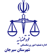تصفیه امور ورشکستگی شهرستان سیرجان