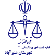 تصفیه امور ورشکستگی شهرستان عنبرآباد