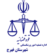 تصفیه امور ورشکستگی شهرستان فهرج