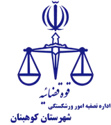 تصفیه امور ورشکستگی شهرستان کوهبنان