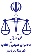 دادسرای عمومی و انقلاب شهرستان بردسیر