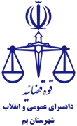 دادسرای عمومی و انقلاب شهرستان بم