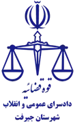 دادسرای عمومی و انقلاب شهرستان جیرفت