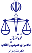 دادسرای عمومی و انقلاب شهرستان رابر