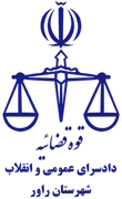 دادسرای عمومی و انقلاب شهرستان راور