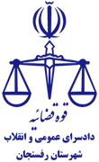 دادسرای عمومی و انقلاب شهرستان رفسنجان