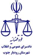 دادسرای عمومی و انقلاب شهرستان رودبار جنوب