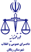دادسرای عمومی و انقلاب شهرستان ریگان