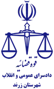 دادسرای عمومی و انقلاب شهرستان زرند