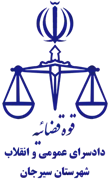 دادسرای عمومی و انقلاب شهرستان سیرجان