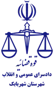 دادسرای عمومی و انقلاب شهرستان شهربابک