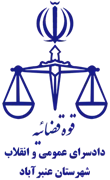 دادسرای عمومی و انقلاب شهرستان عنبرآباد