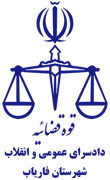 دادسرای عمومی و انقلاب شهرستان فاریاب