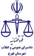 دادسرای عمومی و انقلاب شهرستان فهرج