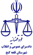 دادسرای عمومی و انقلاب شهرستان قلعه گنج